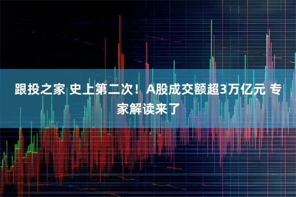 跟投之家 史上第二次！A股成交额超3万亿元 专家解读来了