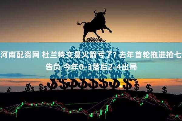 河南配资网 杜兰特交易火箭亏了? 去年首轮拖进抢七告负 今年0-3落后2-4出局