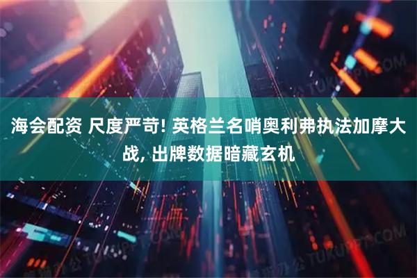 海会配资 尺度严苛! 英格兰名哨奥利弗执法加摩大战, 出牌数据暗藏玄机