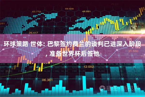 环球策路 世体: 巴黎签约费兰的谈判已进深入阶段, 准备世界杯后签他